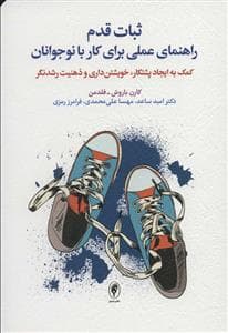 جلد کتاب ثبات قدم راهنمای عملی برای کار با نوجوانان