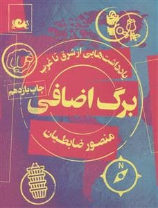 یادداشت‌هایی از شرق تا غرب - برگ اضافی