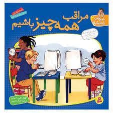 با هم بودن را یاد بگیریم 2 - مراقب همه چیز باشیم