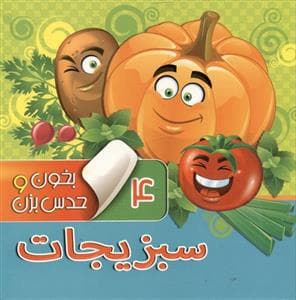بخون و حدس بزن 4 سبزیجات
