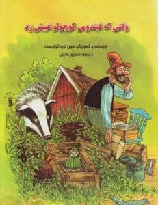 وقتی که فیندوس کوچولو غیبش زد