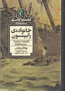 کتابخانه کلاسیک - خانواده رابینسون