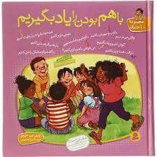 مجموعه 10 جلدی - با هم بودن را یاد بگیریم