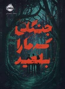 جلد کتاب جنگلی که ما را بلعید