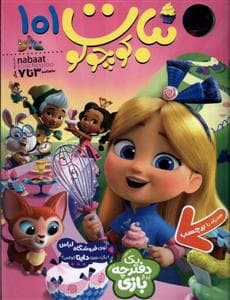ماهنامه نبات کوچولو 101