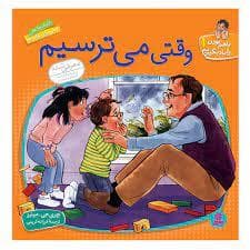 با هم بودن را یاد بگیریم 1 - وقتی می ترسیم