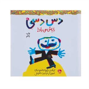 جلد کتاب دس دسی باباش می یاد