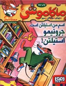 ماکاموشی جزیره ی جوندگان جسور 4 اسم من استیلتن است جرونیمو استیلتن