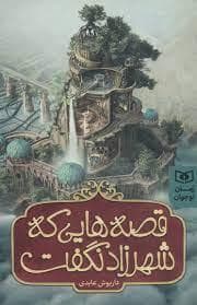 جلد کتاب قصه هایی که شهرزاد نگفت