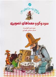 ماجراهای پتسون و فیندوس - سودوکو و معماهای تصویری