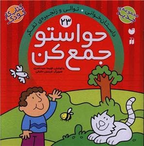 جلد کتاب حواستو جمع کن 23 - داستان‌خوانی . توالی و زنجیره‌ی تفکر