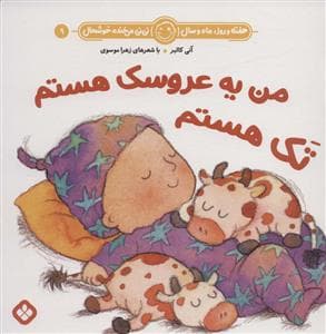 هفته روز ماه و سال نی نی می خنده خوشحال 9 - من یه عروسک هستم تک هستم