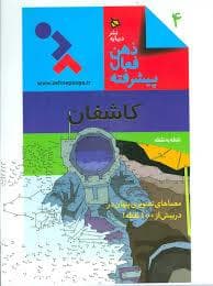 ذهن فعال پیشرفته 4 - کاشفان