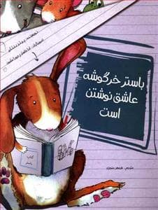جلد کتاب باستر خرگوشه عاشق نوشتن است