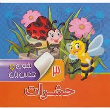 بخون و حدس بزن 3 حشرات