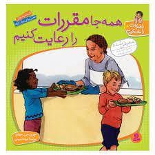 با هم بودن را یاد بگیریم 10 - همه جا مقررات را رعایت کنیم