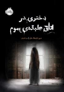 دختری در اتاق طبقه ی سوم