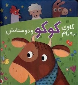 جلد کتاب گاوی به نام کوکو و دوستانش