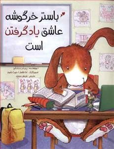 جلد کتاب باستر خرگوشه عاشق یاد گرفتن است