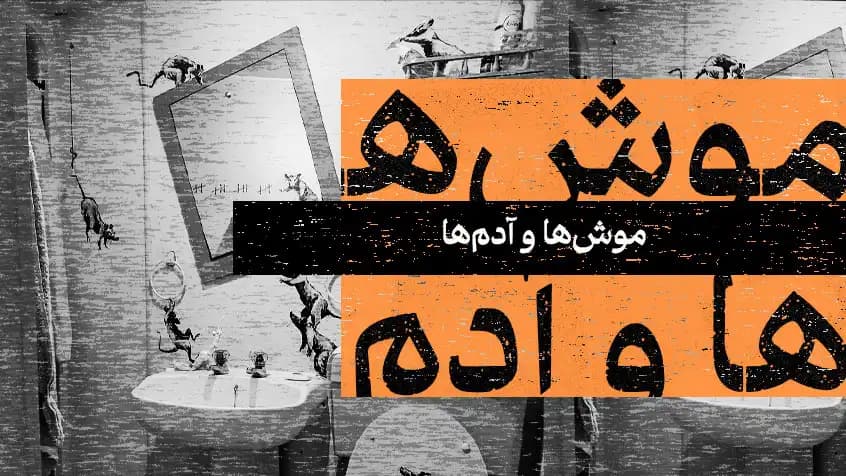 موش‌ها و آدم‌ها