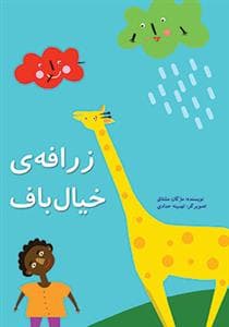 جلد کتاب زرافه ی خیال باف