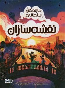 جلد کتاب سازندگان سلطنتی (نقشه سازان)