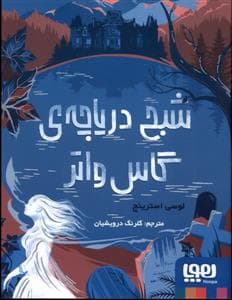 جلد کتاب شبح دریاچه ی گاس واتر