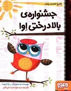 جلد کتاب دفترچه خاطرات جغد 1 جشنواره بالا درختی اوا