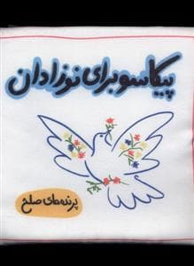 جلد کتاب کتاب پارچه ای - پیکاسو برای نوزادان - پرنده های صلح