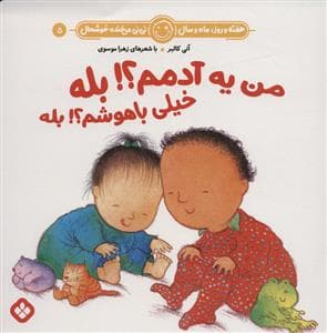 هفته روز ماه و سال نی نی می خنده خوشحال 5 - من یه آدمم بله خیلی باهوشم بله
