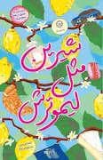 شیرین مثل لیمو ترش