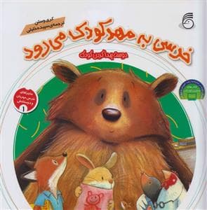 جلد کتاب خرسی به مهدکودک می رود