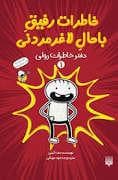 خاطرات رفیق باحال لاغر مردنی 1 - دفتر خاطرات رولی