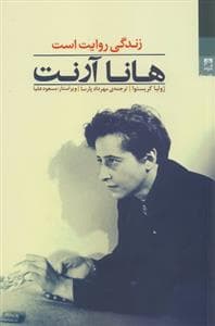 هانا آرنت: زندگی یک روایت است
