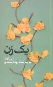 یک زن