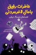 جلد کتاب خاطرات رفیق باحال لاغر مردنی 3 - قصه های ترسناک رولی