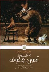 جلد کتاب 21 داستان از آنتون چخوف