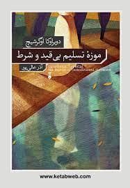 موزه‌ی تسلیم بی قید و شرط