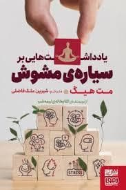 یادداشت هایی بر سیاره ی مشوش