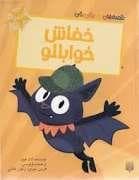قصه های رنگی رنگی 2 سال - خفاش خوابالو