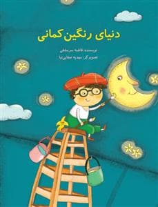 دنیای رنگین کمانی