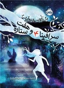 سرافینا 4 و هفت ستاره