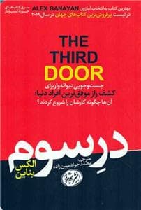 در سوم - کشف راز موفق‌ترین افراد دنیا