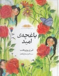 باغچه ی امید
