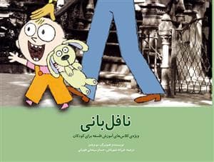جلد کتاب نافل بانی