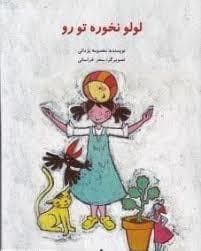 لولو نخوره تو رو