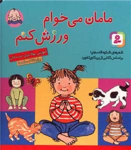تاتی کوچولوها - مامان می‌خوام ورزش کنم *خشتی