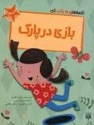 جلد کتاب قصه های رنگی رنگی 3 سال - بازی در پارک