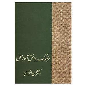 جلد کتاب فرهنگ دانش‌آموزی سخن