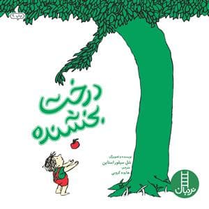جلد کتاب درخت بخشنده